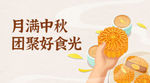 中秋节 团聚