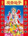 观音送子