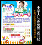 小学生班委竞选自我介绍海报