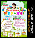 大队委员竞选海报