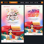 国庆旅游