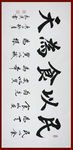 励志书法