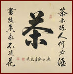 励志书法
