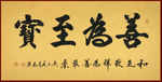 励志书法