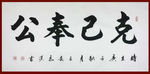 励志书法