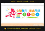 舞蹈文化墙 跳舞文化墙