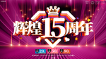 大气辉煌15周年庆典展板