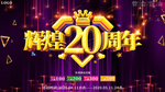 大气喜庆辉煌20周年庆典展板