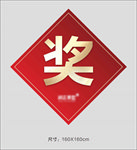 奖字贴图片