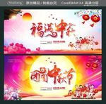 福满中秋 团圆中秋节