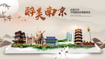 南京醉最大美丽生态宜居城市海报