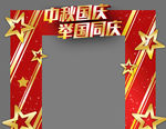 中秋国庆 酒吧商场门头拱门造型
