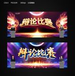 辩论比赛