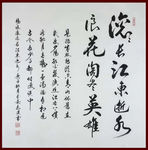 励志书法