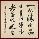 励志书法