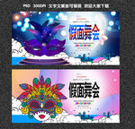 假面舞会