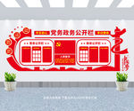 党务政务公开栏