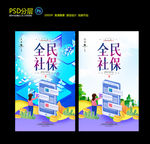 社保
