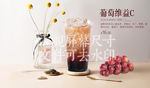 葡萄维益C
