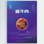 酱牛肉