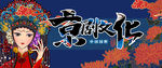 京剧文化