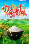 粮珍惜粮
