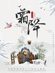 霜降微信 霜降节气海报