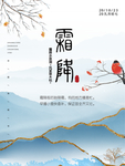 霜降简洁海报 描金24节气