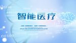 智能医疗