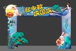 中秋节拱门 中秋国庆拱门