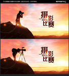摄影比赛