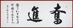 励志书法