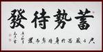 励志书法
