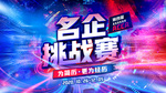 潮流红蓝企业挑战赛