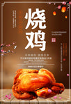烧鸡