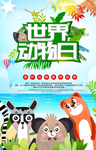 世界动物日大气海报