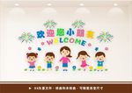 欢迎小朋友们 幼儿园文化墙