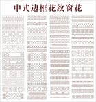 中式边框花纹