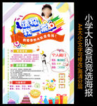 小学大队委员竞选海报