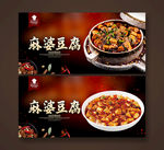 麻婆豆腐
