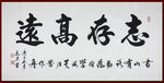 励志书法