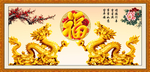 金龙送福