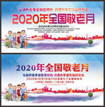 2020全国敬老月