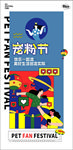 商业宠粉节购物创意市集海报