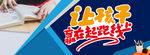 让孩子赢在起跑线上