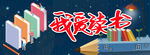 阅读 读书