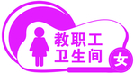 教职工卫生间