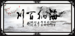 海纳百川