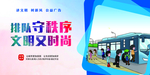 排队守秩序