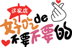 好吃的不要不要的